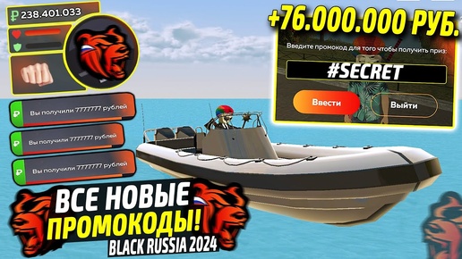 ВНИМАНИЕ!⚡️НОВЫЕ ПРОМОКОДЫ НА ДЕНЬГИ BLACK RUSSIA. СЕКРЕТНЫЕ ПРОМОКОДЫ НА МАШИНЫ БЛЕК РАША.