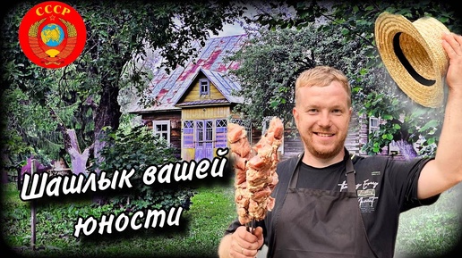 Живу в глуши. Самый сочный и вкусный шашлык и СССР #хочувдеревню #хутор