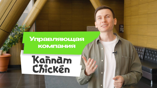 Как мы работаем с франчайзи: этапы открытия нового ресторана Kannam Chicken