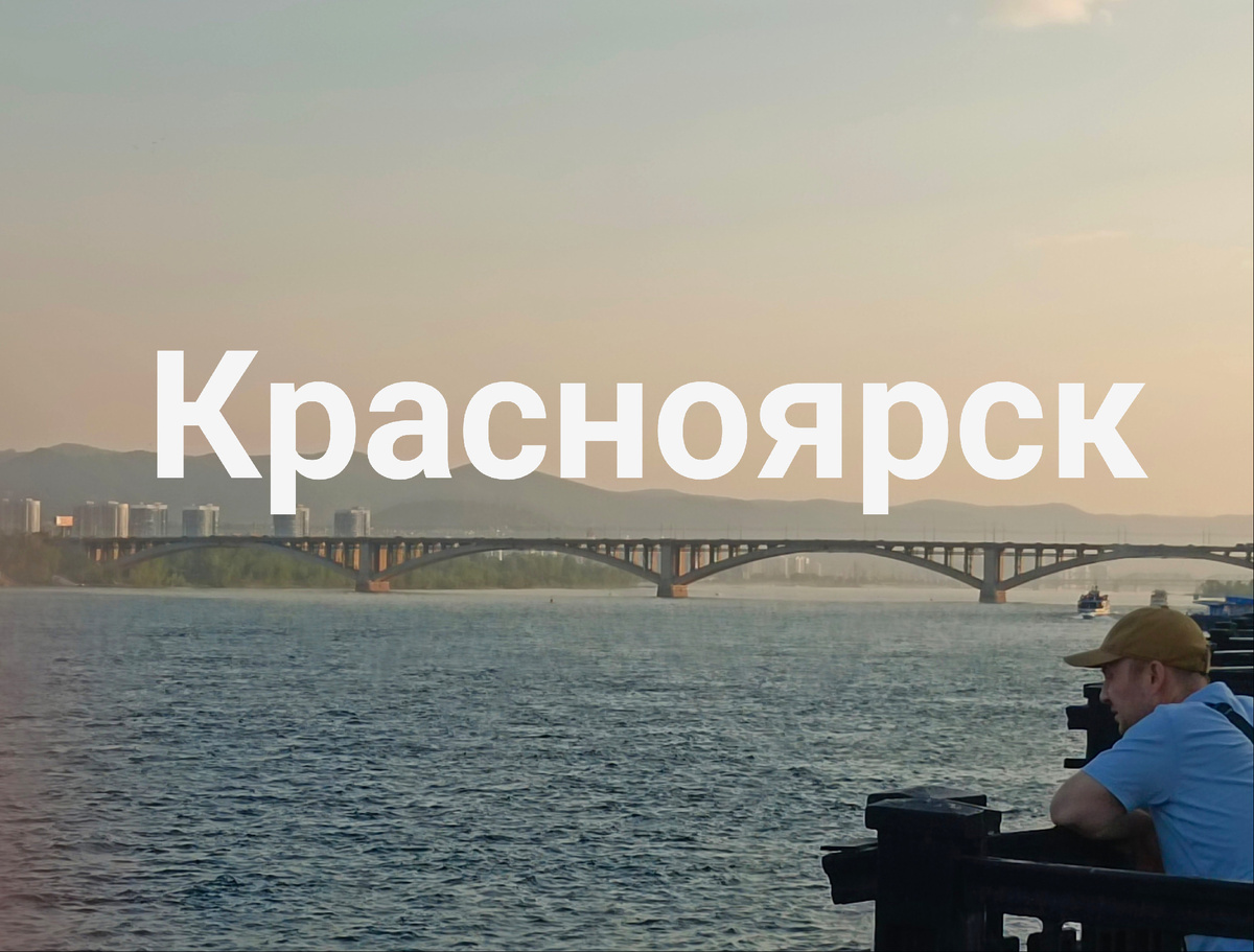 Томск - Красноярск 2024, июнь. Что посетить, личный топ мест | Строим дачу  мечты и путешествуем по России | Дзен