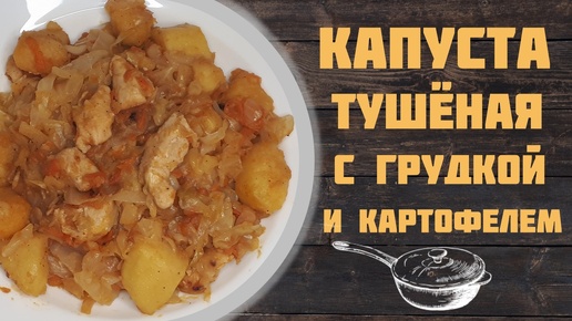 Капуста тушёная с картофелем и грудкой в сковороде.