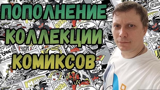 ПОПОЛНЕНИЕ КОЛЛЕКЦИИ | РАСПАКОВКА | КОМИКСОВ | ИЮНЬ 2024 | #COMICS #КОМИКС #okcomics