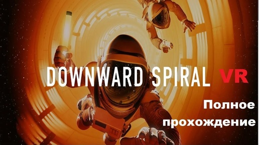 Downward Spiral: Horus Station VR (2018). Космо-триллер с невесомостью. Прохождение (Oculus Pro).