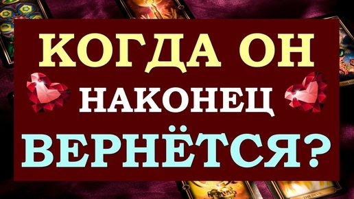 🙏 КОГДА ОН ВЕРНЁТСЯ? 😥 ЭТО КОНЕЦ ОТНОШЕНИЙ ИЛИ БУДЕТ ПРОДОЛЖЕНИЕ? 💞