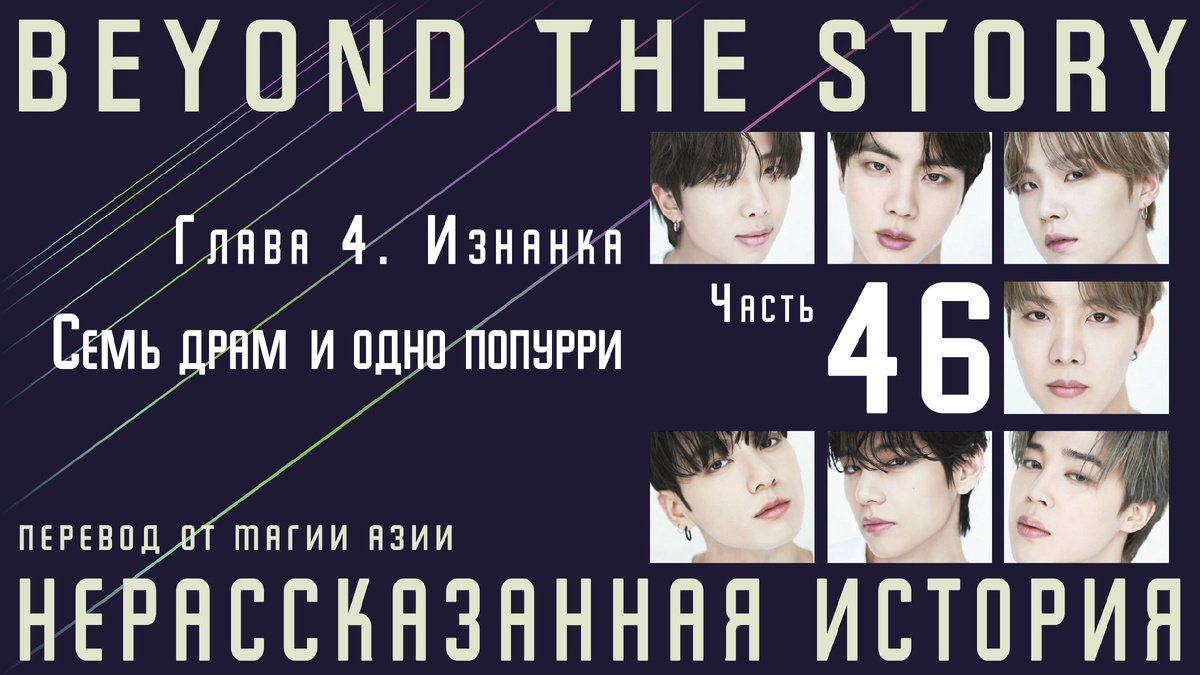 Нерассказанная история. Записки о 10 годах BTS. Часть 46 | Магия Азии: BTS.  K-pop. Аниме. Дорамы | Дзен