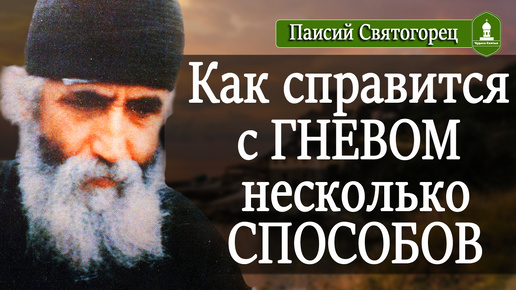 Как справится с Гневом, несколько Способов от Паисия Святогорца