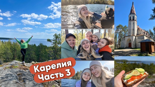 🏝️ОСТРОВ КОЙОНСААРИ🌲• ПРОГУЛКА НА ЛОДКЕ🛶• ПРОЩАЕМСЯ С КАРЕЛИЕЙ🥹❤️• ВЫПАЛ ЗУБ😄🦷