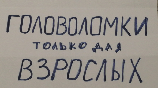 Скачать видео: 5 головоломок для взрослых