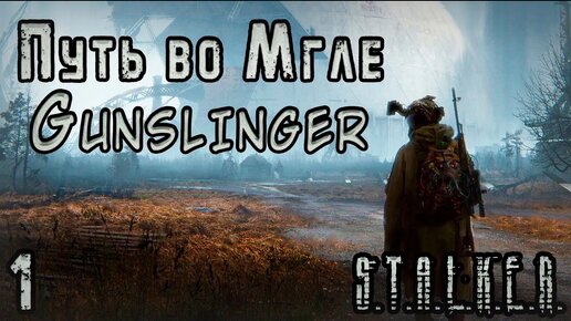 Сталкер Саван и Как НЕ НАДО заходить в Зону - S.T.A.L.K.E.R. Путь во Мгле: Gunslinger #1