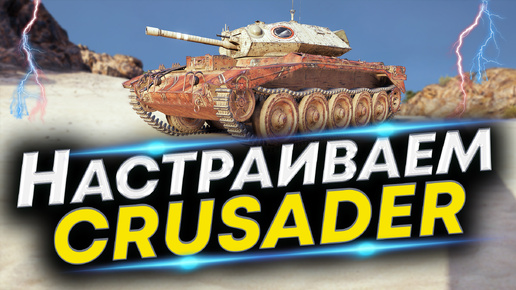 Что ставить на CRUSADER ЛТ-6? | Правильно настраиваем - Полевая модернизация Crusader и Сборка