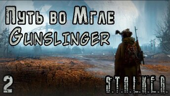 Спас Напарника и отпустил Вора - S.T.A.L.K.E.R. Путь во Мгле: Gunslinger #2