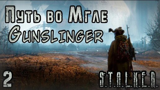 Спас Напарника и отпустил Вора - S.T.A.L.K.E.R. Путь во Мгле: Gunslinger #2