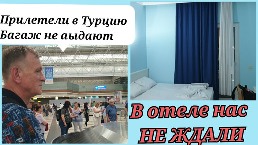 Прилетели в Турцию А ГДЕ БАГАЖ ? ТРЕШ В ОТЕЛЕ Ares Blue Hotel 4*