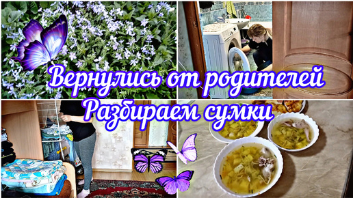 ✅️Вернулись от родителей🏠//Разбираем сумки