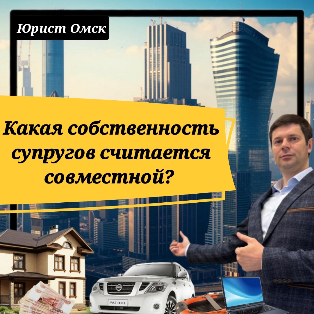 Какая собственность супругов считается совместной? | Юрист Омск | Дзен