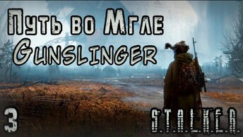 Зачистка Бандитов и Кидала Сидоровича - S.T.A.L.K.E.R. Путь во Мгле: Gunslinger #3