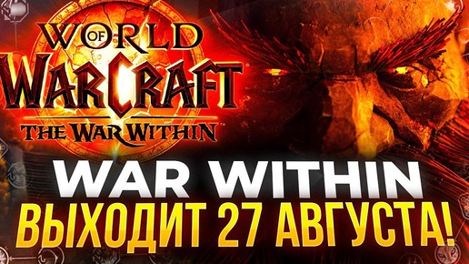 WAR WITHIN ВЫХОДИТ 27 АВГУСТА 2024 года, Новый аддон для Diablo 4