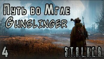 Лаборатория под Кордоном - S.T.A.L.K.E.R. Путь во Мгле: Gunslinger #4