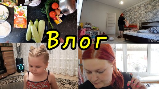 ВЛОГ❤️//ЗАКУСКА ИЗ КАБАЧКОВ 👌//ВСЁ ПРОСПАЛИ🤦‍♀️//В ГОСТИ К МАМЕ😻//СЮСЯ ПРИЕХАЛА💃//ОТВЕЧАЮ НА КОМЕНТАРИИ💥//РАСПАКОВКА ОТ ВИКУШИ😆