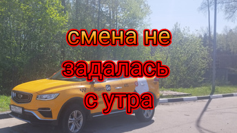 Смена понедельника в яндекс такси по Москве/ошибки в работе отразились на кассе