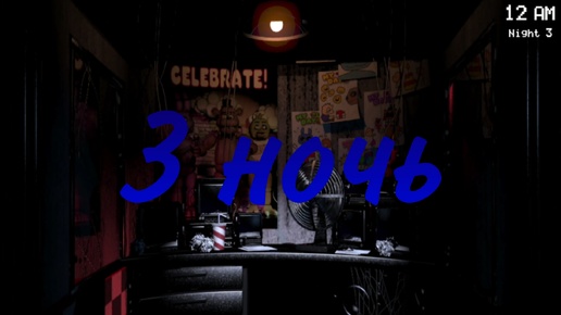 3 ночь. Five nights at Freddy's