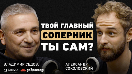 Как не пожалеть в конце жизни? Владимир Седов о настоящем наставнике, двух стратегиях и городе мечты