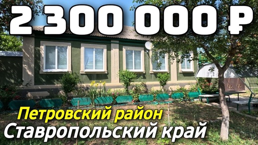 Продается Дом за 2 300 000 рублей тел 8 918 453 14 88 Ставропольский край