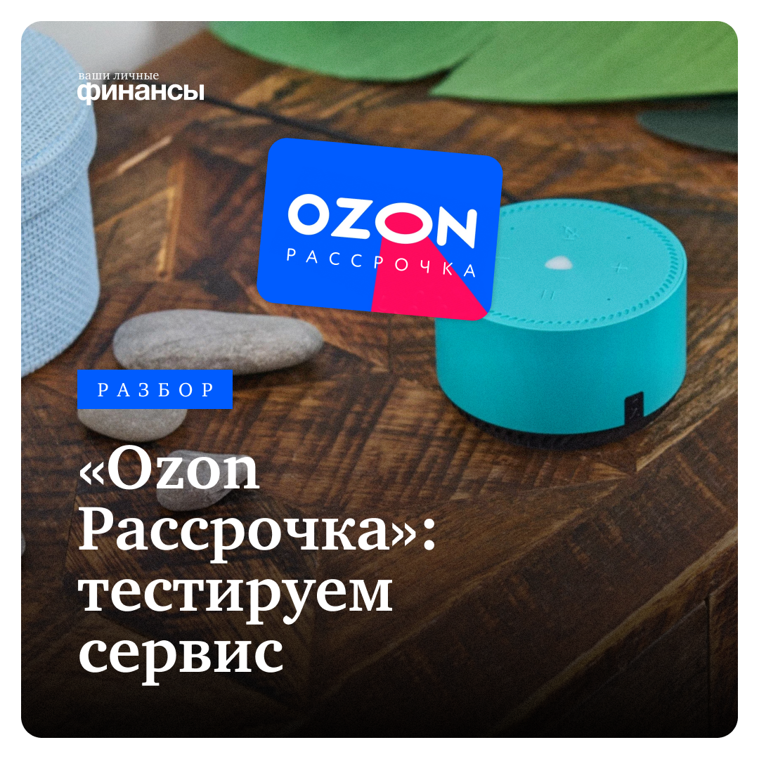 Ozon Рассрочка»: тестируем сервис | Ваши личные финансы | Дзен