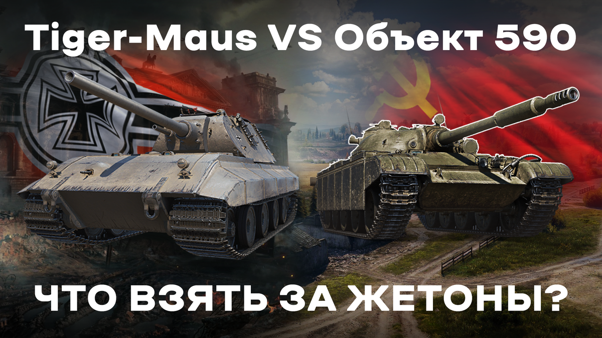 Tiger-Maus vs Об. 590 — Что взять за жетоны? | SteinTank | Дзен