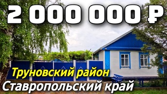 Продается Дом за 2 000 000 рублей тел 8 918 453 14 88 Ставропольский край