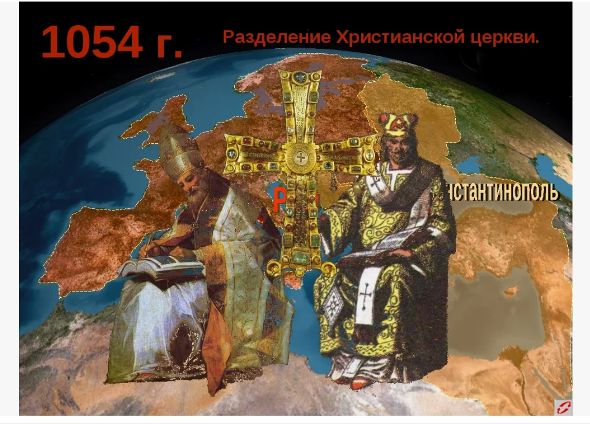 Великая схизма христианской церкви 1054. Великая схизма 1054 г. Великая схизма 1054 г. Великая схизма 1054. Раскол церкви на руси 1054.