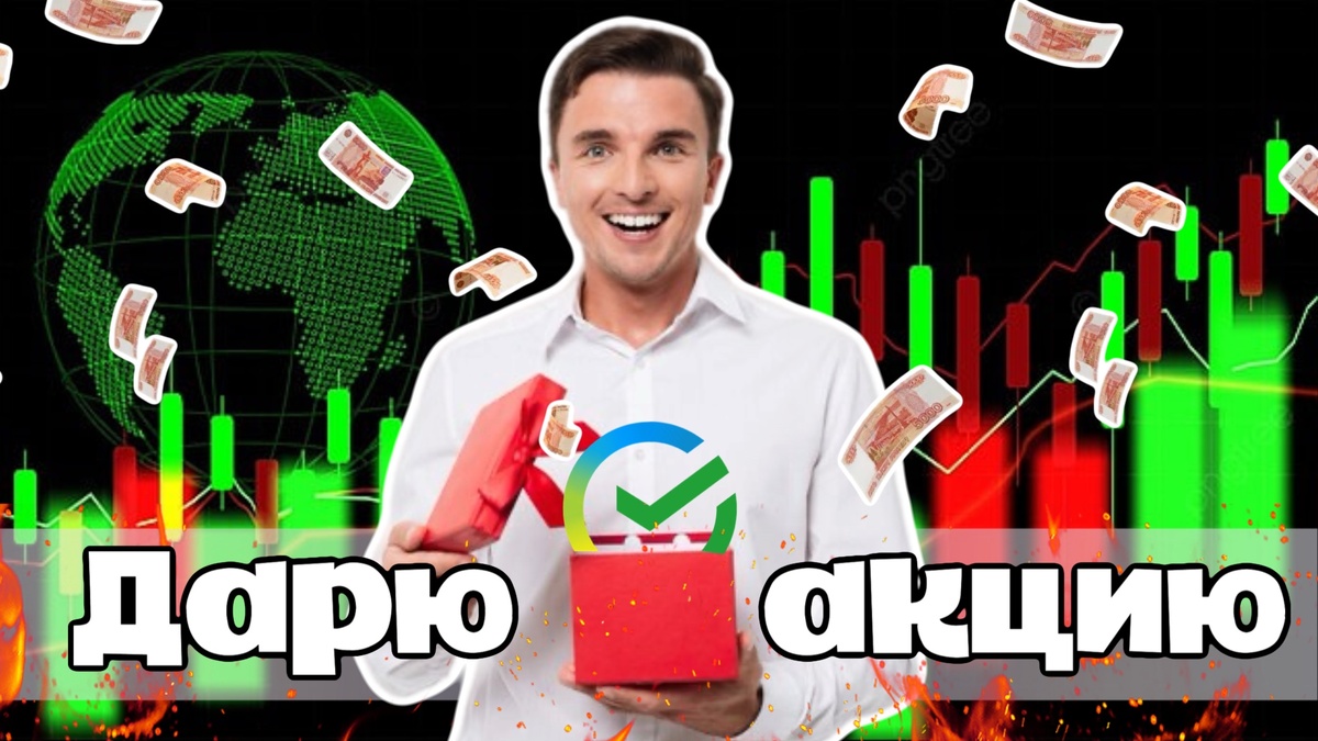 Акции Сбербанка в подарок