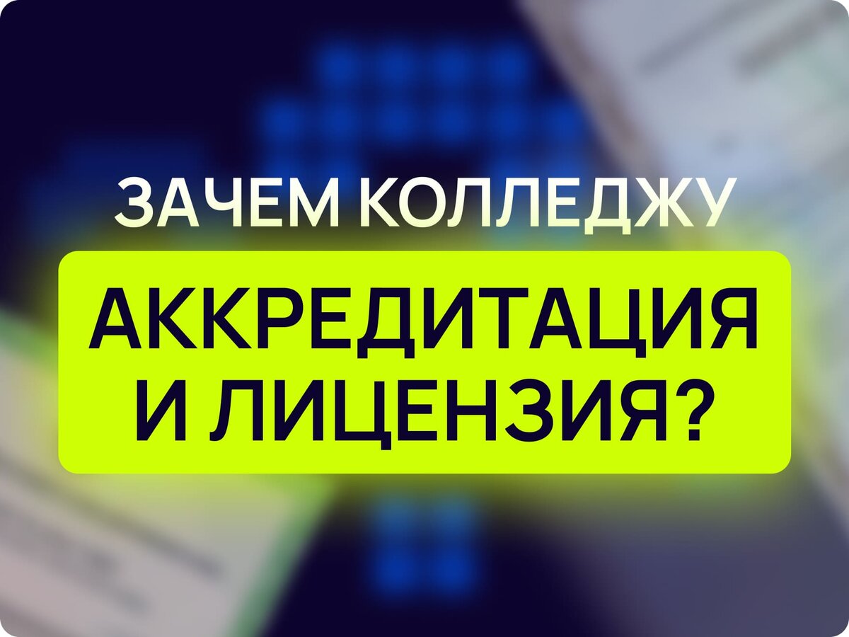 Лицензия и аккредитация колледжа: обязательны они или нет? | IT-колледж  цифровых профессий Maxitet | Дзен