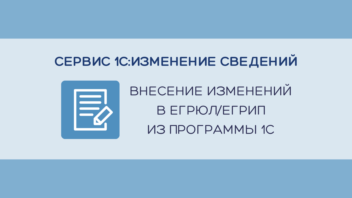 Подготовка и отправка в ФНС заявления и сопроводительного пакета документов для своевременной корректировки сведений, ранее внесенных в государственный реестр.