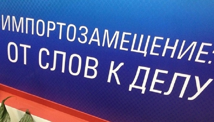    Страсти по импортозамещению