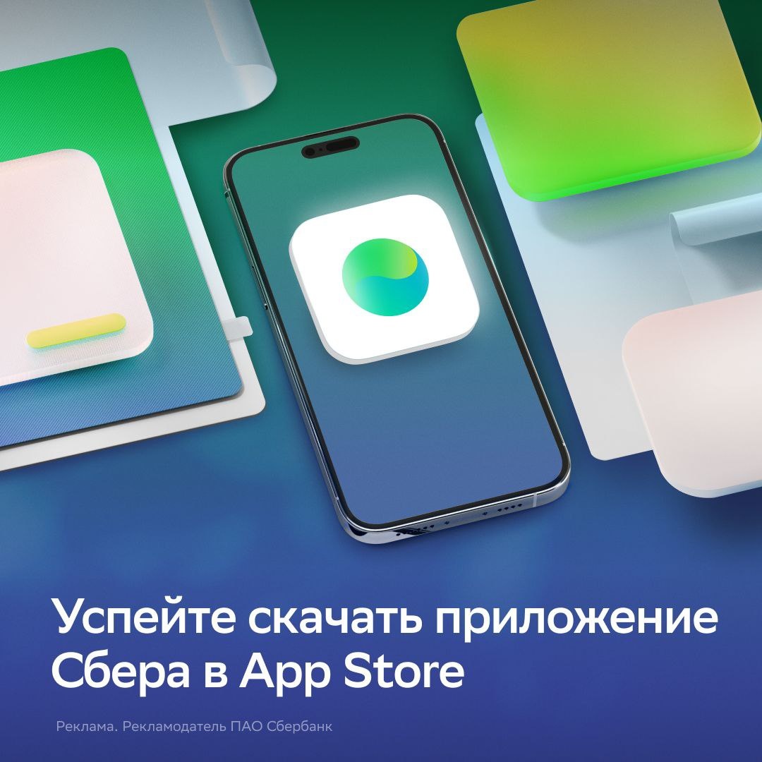 Сбер призывает успеть скачать фирменное приложение банка в App Store |  iXBT.com | Дзен