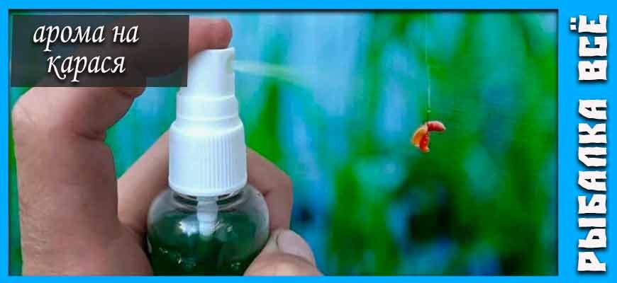 ароматизатор можно наносить прямо на наживку