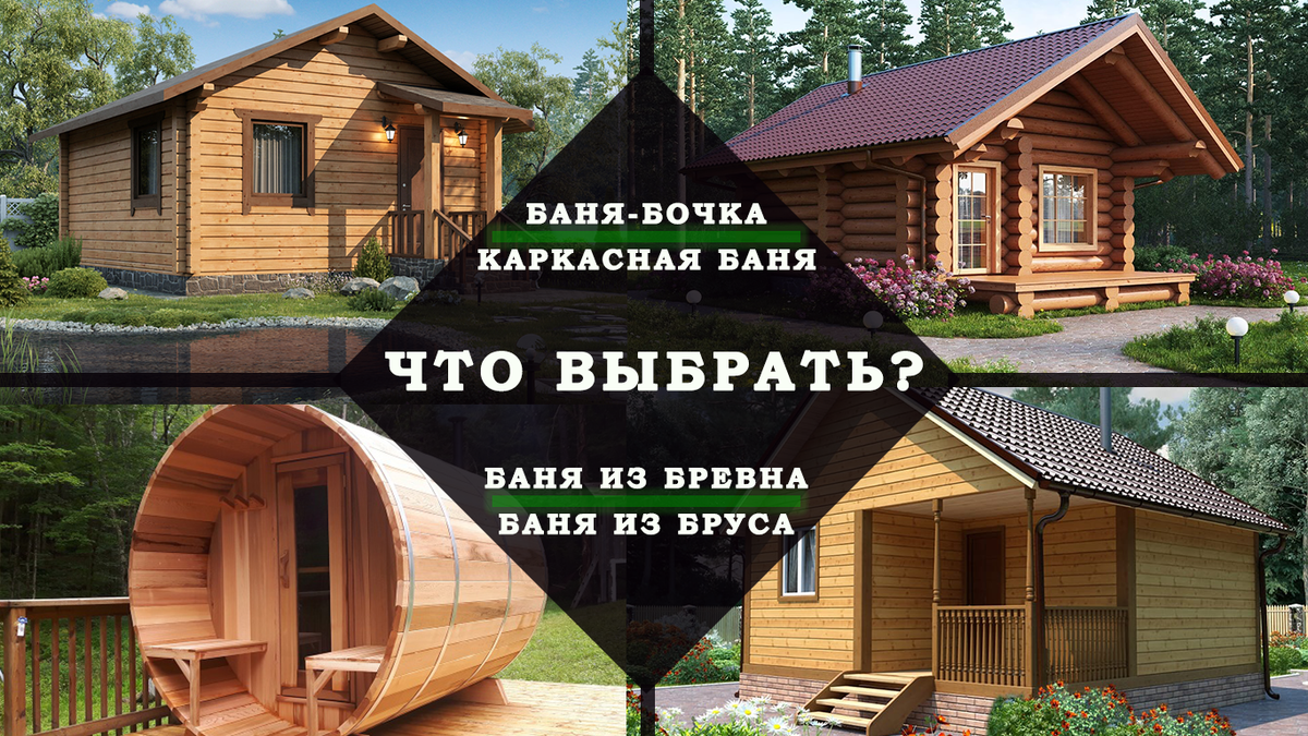 Баня-бочка, каркасная, из бруса или бревна? Что выбрать? | GREENWOOD | Дзен