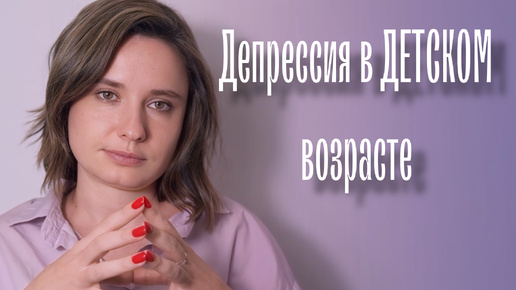 Есть ли депрессия в детском возрасте ?