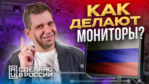 Крупнейший российский производитель мониторов