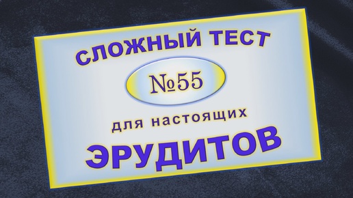 Сложный тест на проверку эрудиции. У Вас голове кладезь знаний, если ответите правильно на все вопросы