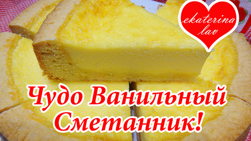 Чудесный ВАНИЛЬНЫЙ СМЕТАННИК! Достойный конкурент чизкейку! Легко, быстро и вкусно!