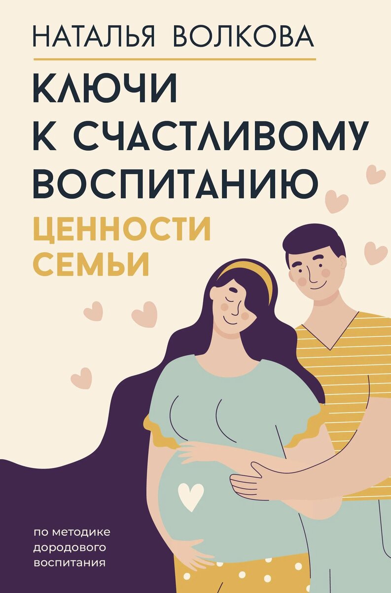 Моя новая книга, вышла 2024 в год Семьи, издательство АСТ. В первой части книги психология семейных отношений для воспитания счастливого ребенка, начиная до рождения. Вторая часть посвящена практическим шагам по открытию школы ответственных родителей в любом городе или поселке. России. Есть на всех площадках маркетплейсов.