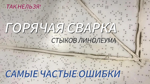 Как красиво и правильно сварить линолеум шнуром?