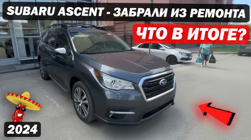 Subaru Ascent c аукциона США - Забрали из ремонта / Оцениваем готовый результат / #автоизсша #субару