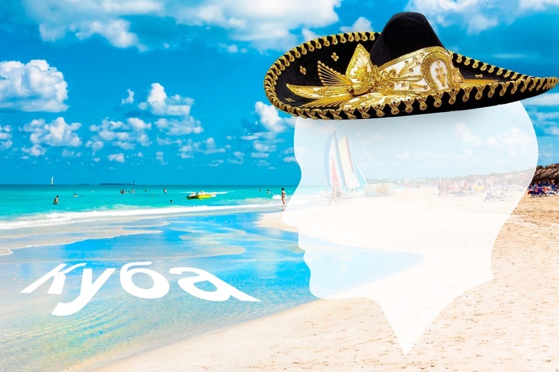 Куба далека, Куба — рядом...