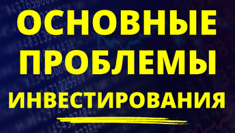 Основные проблемы инвестирования. Как инвестировать? Инвестиции для начинающих трейдинг инвестиционный портфель