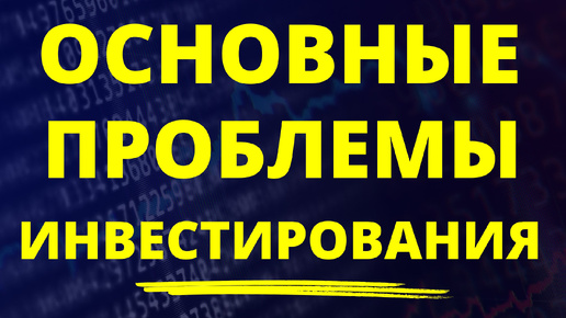 Основные проблемы инвестирования. Как инвестировать? Инвестиции для начинающих трейдинг инвестиционный портфель