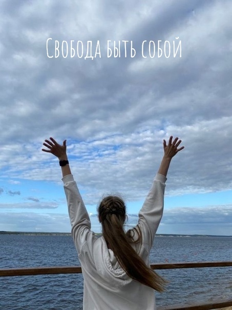 свобода быть собой