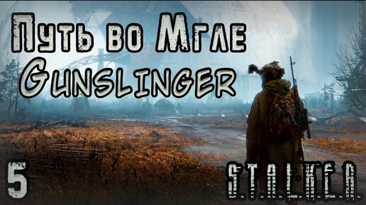 Сильнейший выброс и Шпионские Игры - S.T.A.L.K.E.R. Путь во Мгле: Gunslinger #5
